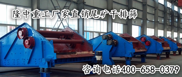 尾礦干排篩廠(chǎng)家直銷(xiāo).png